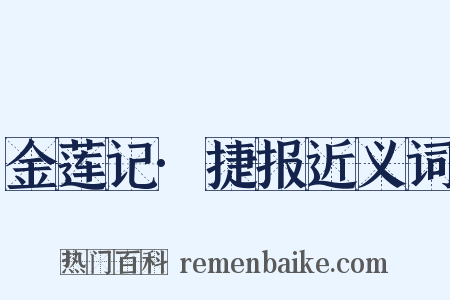 金莲记·捷报近义词是什么意思的图片